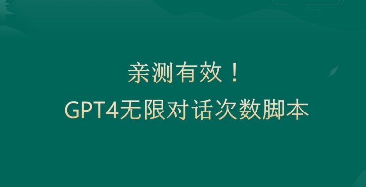 亲测有用：GPT4.0突破3小时对话次数限制！无限对话！正规且有效【揭秘】-Xiaobei云