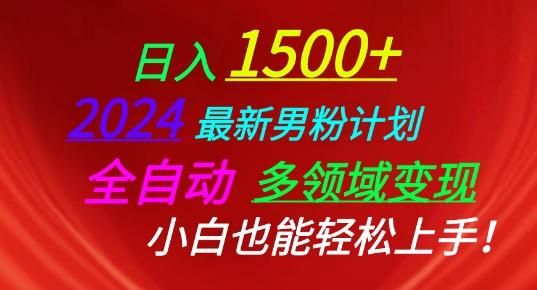 2024最新男粉计划，全自动多领域变现，小白也能轻松上手【揭秘】-Xiaobei云