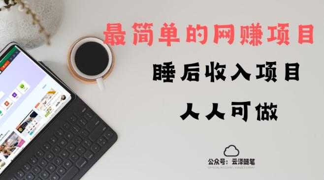 睡后收入项目，人人可做，只需上传文件，最简单的网赚项目，无任何难度-Xiaobei云