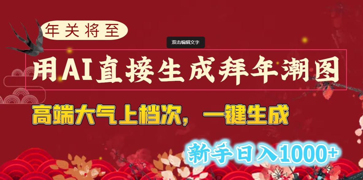 (8630期)年关将至，用AI直接生成拜年潮图，高端大气上档次 一键生成，新手日入1000+-Xiaobei云