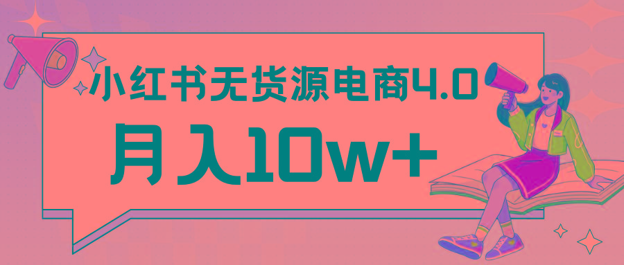 小红书新电商实战 无货源实操从0到1月入10w+ 联合抖音放大收益-Xiaobei云