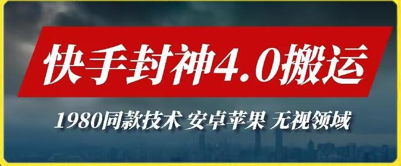 最新快手封神4.0搬运技术，收费1980的技术，无视安卓苹果 ，无视领域【揭秘】-Xiaobei云