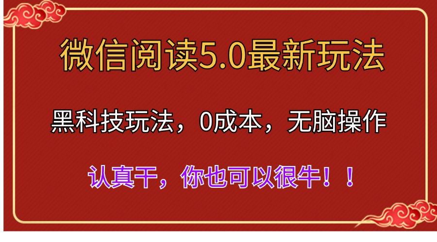 微信阅读最新5.0版本，黑科技玩法，完全解放双手，多窗口日入500＋-Xiaobei云