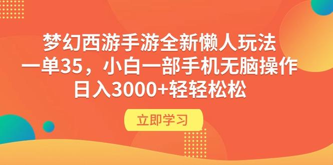 (9873期)梦幻西游手游全新懒人玩法 一单35 小白一部手机无脑操作 日入3000+轻轻松松-Xiaobei云