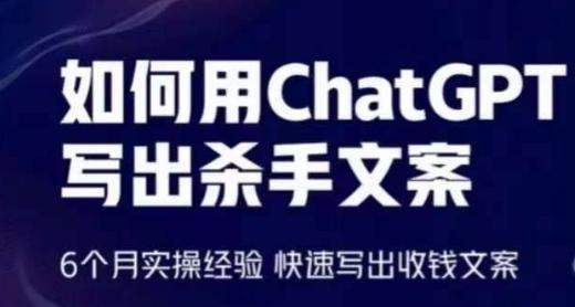 如何用ChatGPT写出杀手文案，6个月实操经验，快速写出收钱文案-Xiaobei云