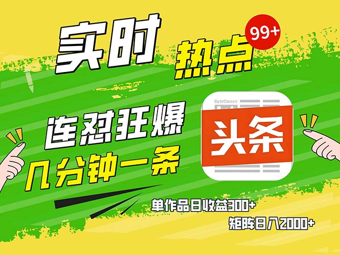 几分钟一条  连怼狂撸今日头条 单作品日收益300+  矩阵日入2000+-Xiaobei云