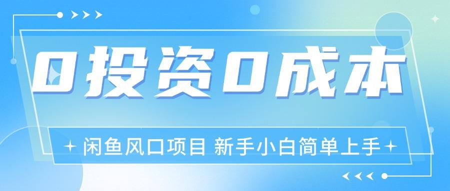 最新风口项目闲鱼空调3.0玩法，月入过万，真正的0成本0投资项目-Xiaobei云