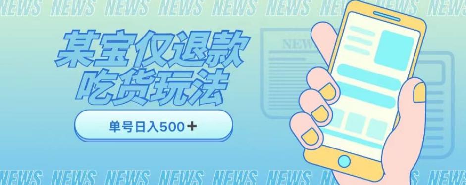 外卖收费1688的某宝仅退款撸货项目，单号可以日入300➕详情玩法及流程【仅揭秘】-Xiaobei云