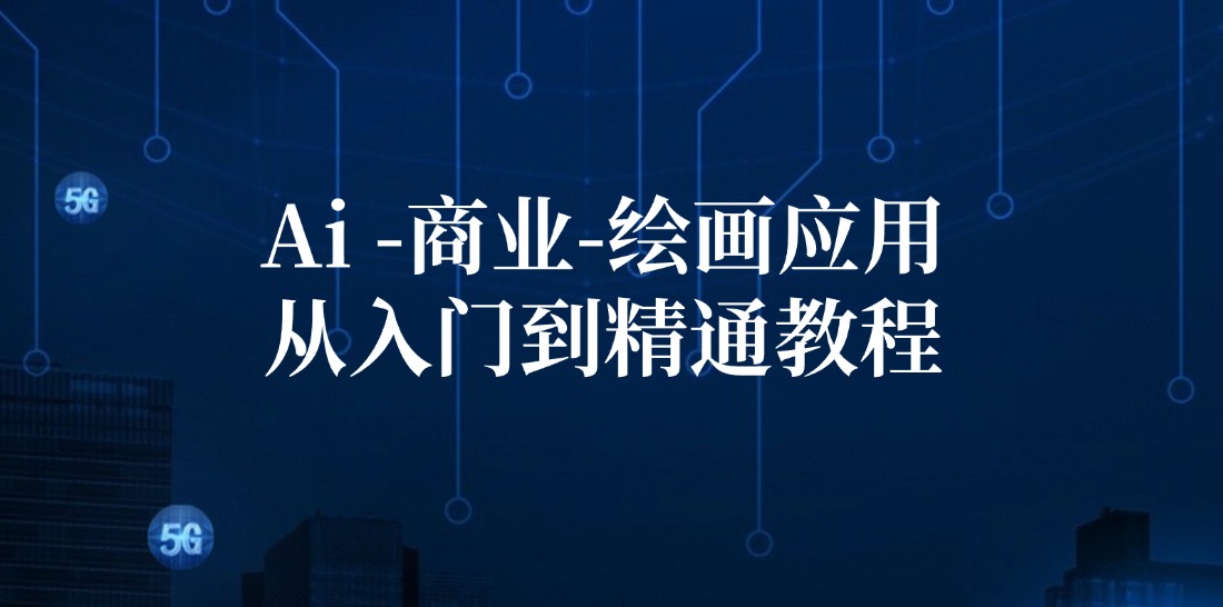 Ai商业绘画应用从入门到精通教程：Ai绘画/设计/摄影/电商/建筑-Xiaobei云