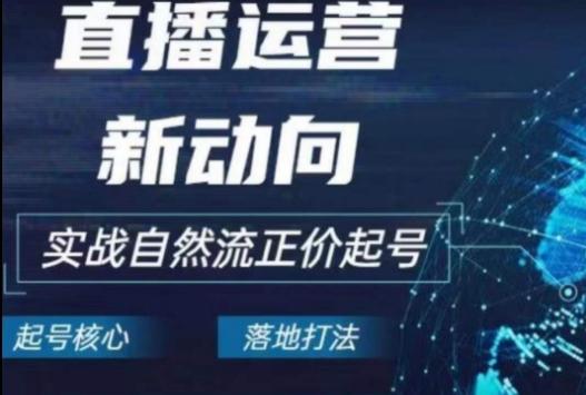2024电商自然流起号，​直播运营新动向，实战自然流正价起号-Xiaobei云