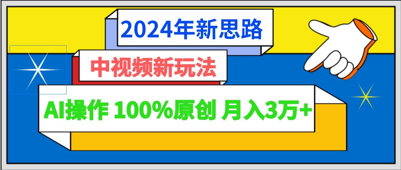 2024年新思路 中视频新玩法AI操作 100%原创月入3万+-Xiaobei云