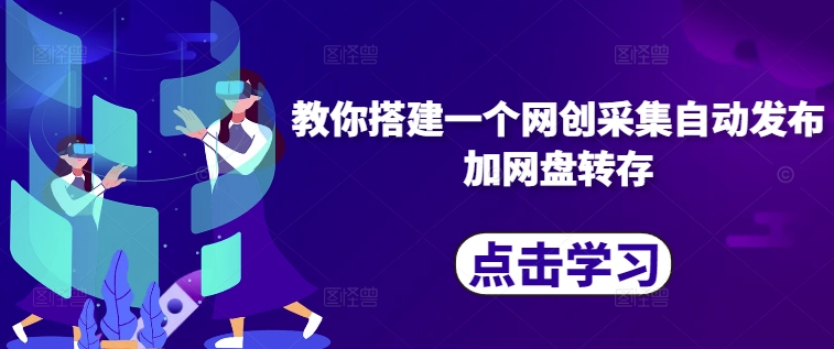 教你搭建一个网创采集自动发布加网盘转存-Xiaobei云