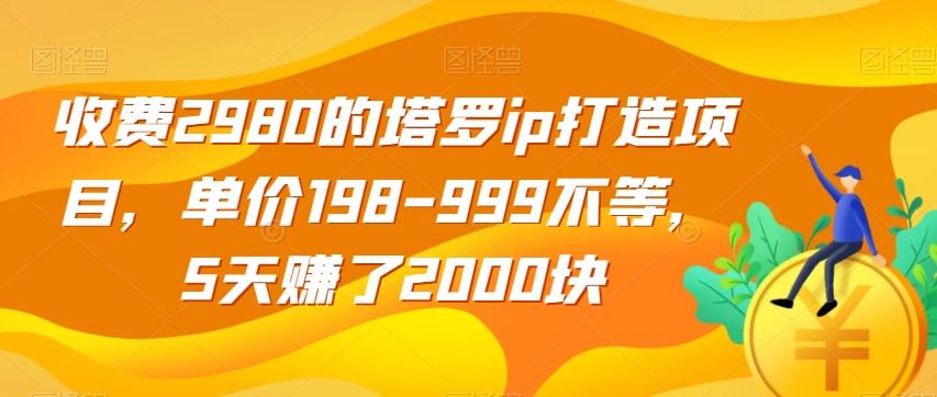 收费2980的塔罗ip打造项目，单价198-999不等，5天赚了2000块【揭秘】-Xiaobei云
