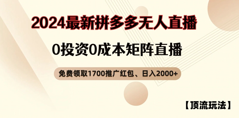 【顶流玩法】拼多多免费领取1700红包、无人直播0成本矩阵日入2000+【揭秘】-Xiaobei云