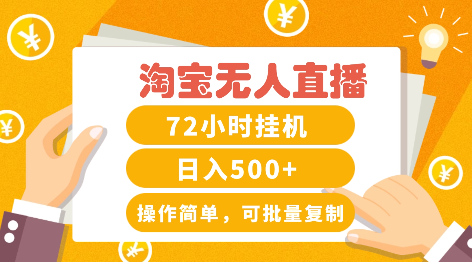 淘宝无人直播赚钱3.0，助你打造真正的“日不落”直播间，让你每天稳定收入500+-Xiaobei云