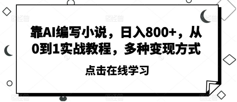 靠AI编写小说，日入800+，从0到1实战教程，多种变现方式【揭秘】-Xiaobei云