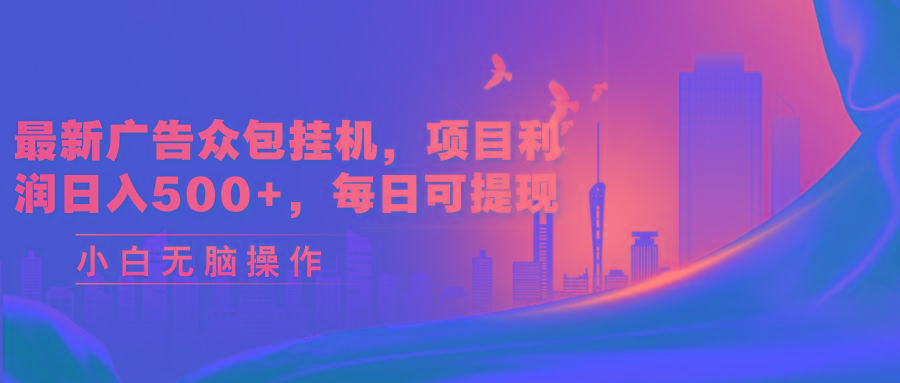 最新广告众包挂机，项目利润日入500+，每日可提现-Xiaobei云