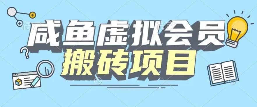 【完整教程】咸鱼虚拟会员搬砖，每一单都是纯利润-Xiaobei云