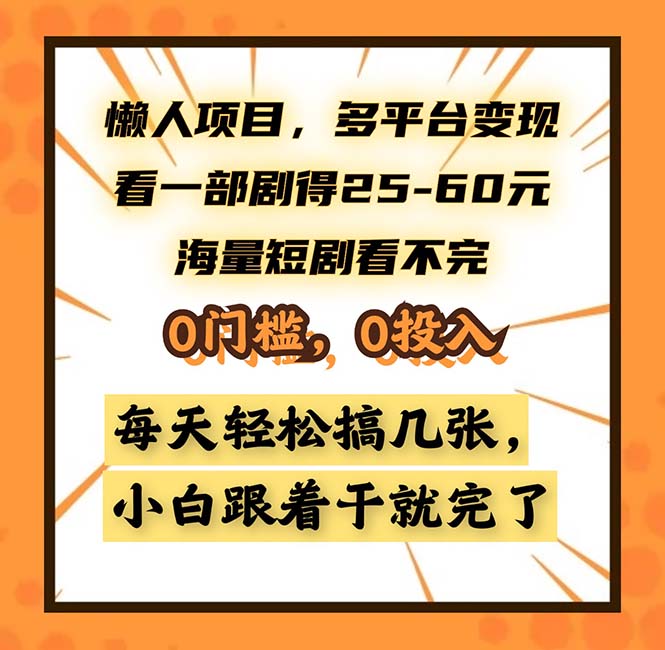 懒人项目，多平台变现，看一部剧得25~60，海量短剧看不完，0门槛，0投...-Xiaobei云