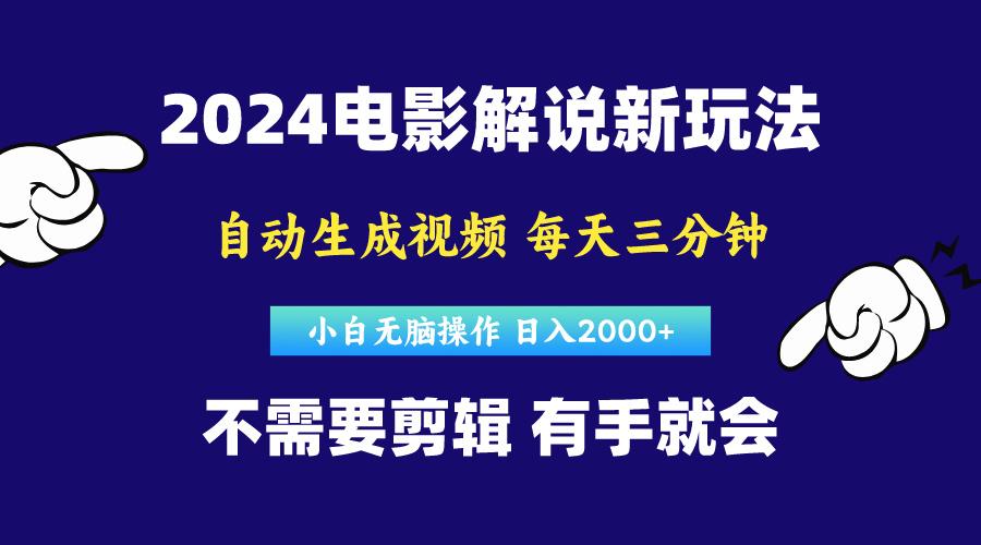 软件自动生成电影解说，原创视频，小白无脑操作，一天几分钟，日…-Xiaobei云