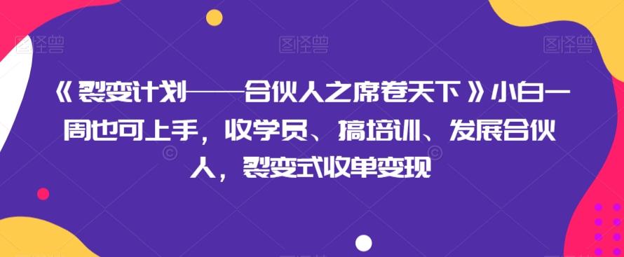 《裂变计划——合伙人之席卷天下》小白一周也可上手，收学员、搞培训、发展合伙人，裂变式收单变现-Xiaobei云
