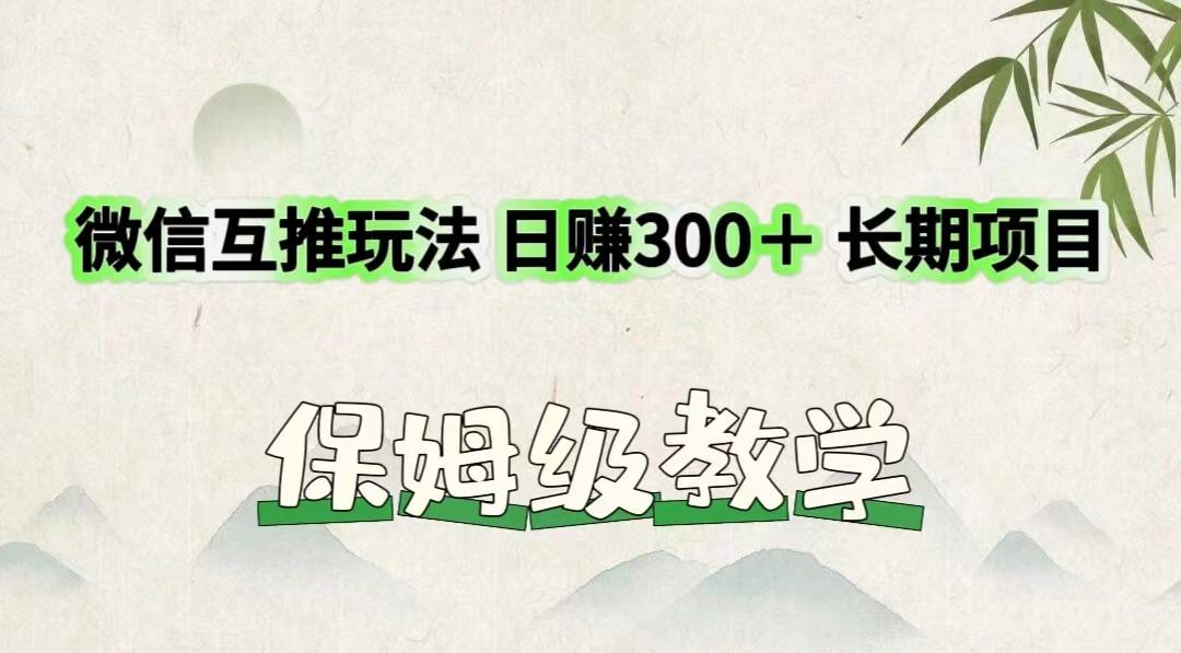 微信互推玩法 日赚300+长期项目 保姆级教学-Xiaobei云