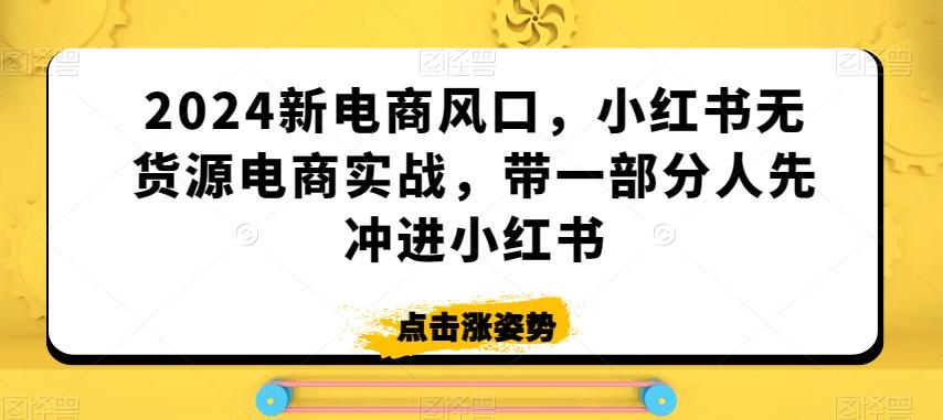 2024新电商风口，小红书无货源电商实战，带一部分人先冲进小红书-Xiaobei云