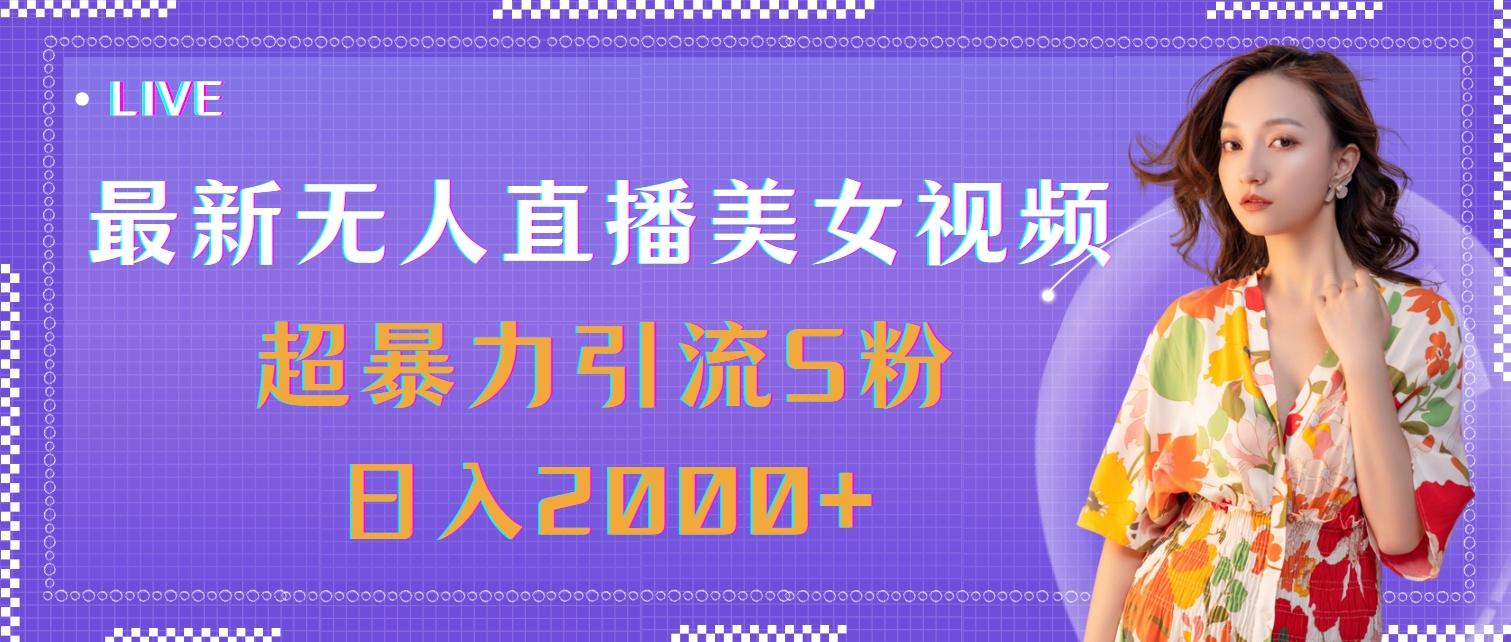 最新无人直播美女视频，超暴力引流S粉日入2000+-Xiaobei云