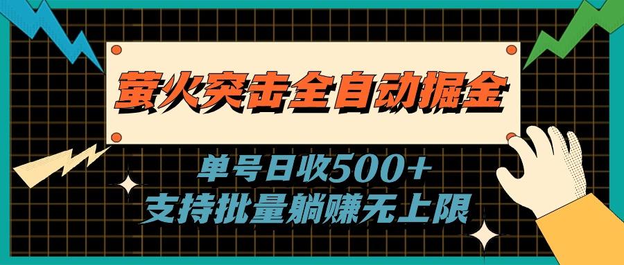 萤火突击全自动掘金，单号日收500+支持批量，躺赚无上限-Xiaobei云