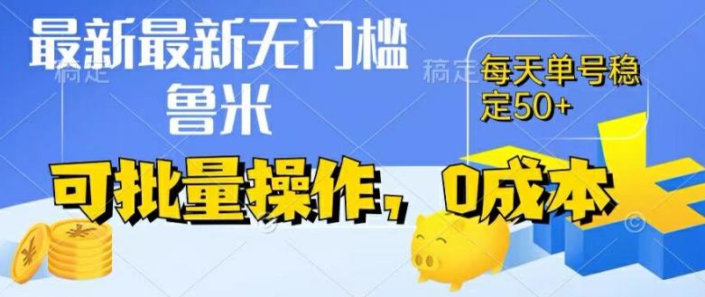 最新0成本项目,不看广告、不养号,纯挂机单号一天50+,收益时时可见,提现秒到账【揭秘】