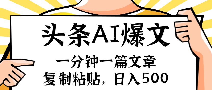 手机一分钟一篇文章，复制粘贴，AI玩赚今日头条6.0，小白也能轻松月入…-Xiaobei云