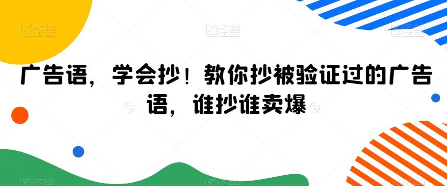 广告语，学会抄！教你抄被验证过的广告语，谁抄谁卖爆-Xiaobei云