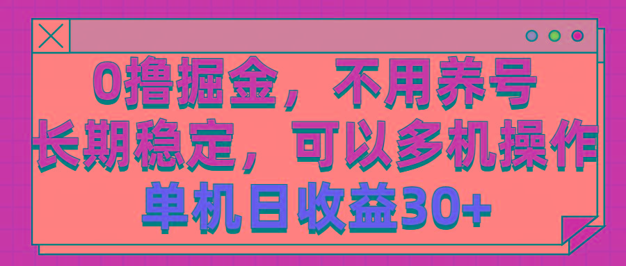 0撸掘金，不用养号，长期稳定，可以多机操作，单机日收益30+-Xiaobei云