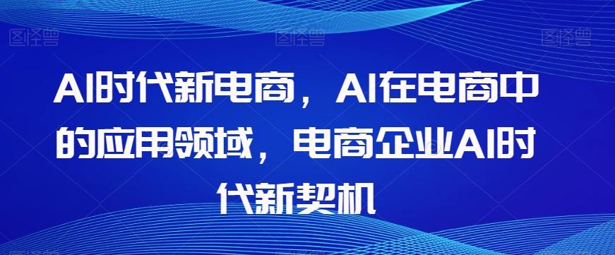 Al时代新电商，Al在电商中的应用领域，电商企业AI时代新契机-Xiaobei云