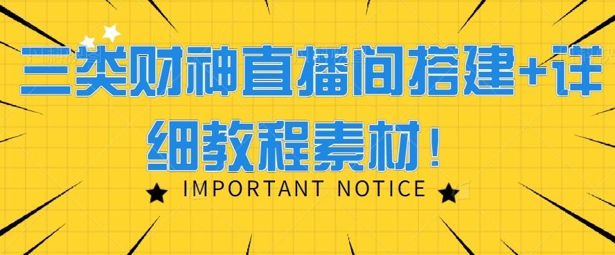 三类财神直播间搭建+详细教程素材！-Xiaobei云