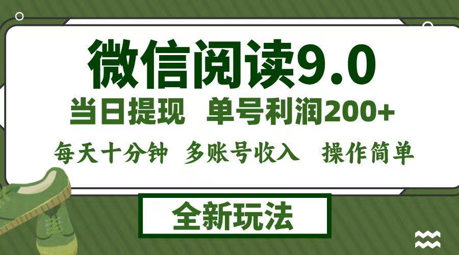 微信阅读9.0新玩法，每天十分钟，0成本矩阵操作，日入1500+，无脑操作…-Xiaobei云