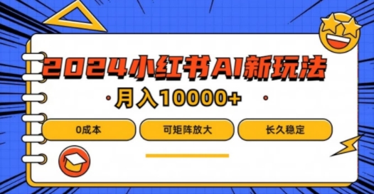 2024年小红书最新项目，AI蓝海赛道，可矩阵，0成本，小白也能轻松月入1w【揭秘】-Xiaobei云