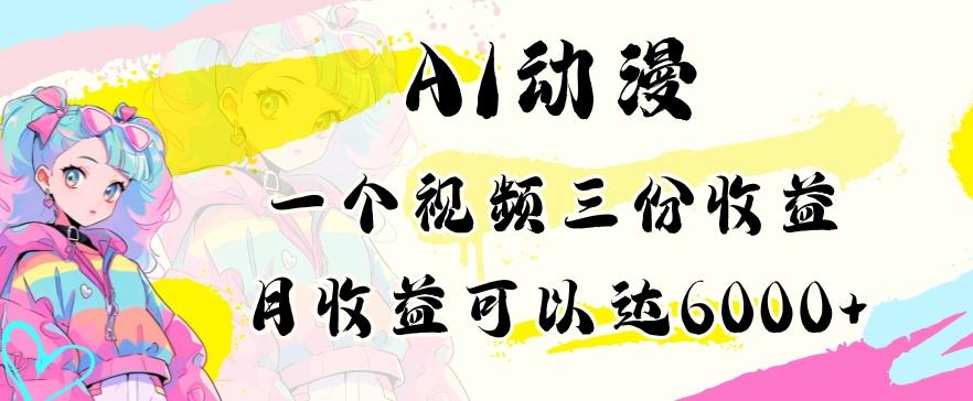 AI动漫教程做一个视频三份收益当月可产出6000多的收益小白可操作【揭秘】-Xiaobei云