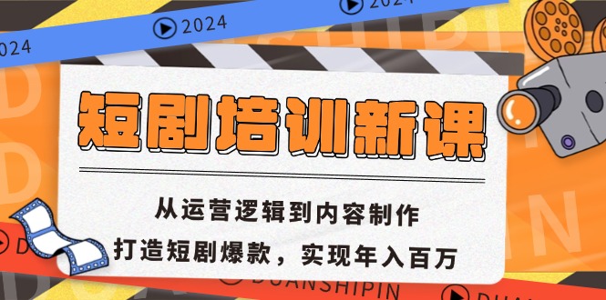 短剧培训新课：从运营逻辑到内容制作，打造短剧爆款，实现年入百万-Xiaobei云