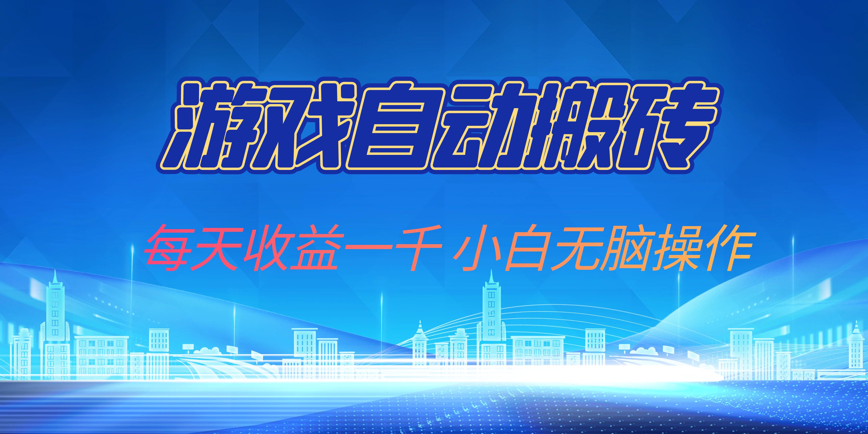 游戏自动搬砖副业项目，每天收益一千，小白无脑操作-Xiaobei云