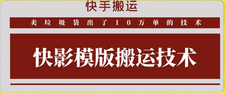 快手搬运技术：快影模板搬运，好物出单10万单【揭秘】-Xiaobei云