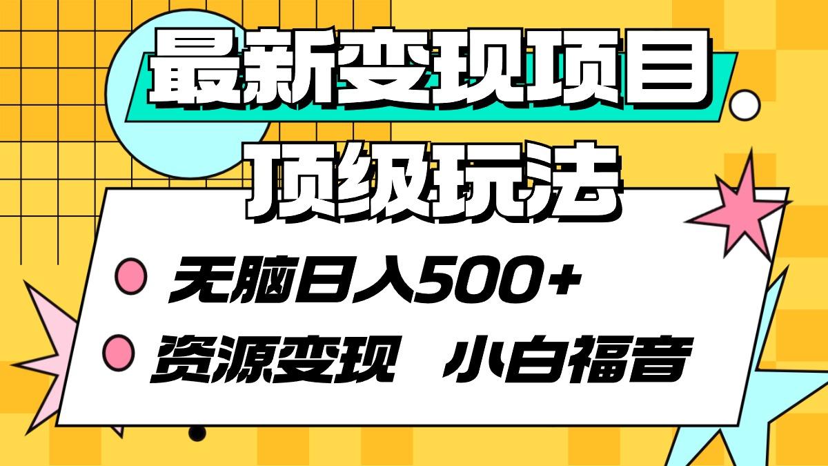 (9297期)最新变现项目顶级玩法 无脑日入500+ 资源变现 小白福音-Xiaobei云
