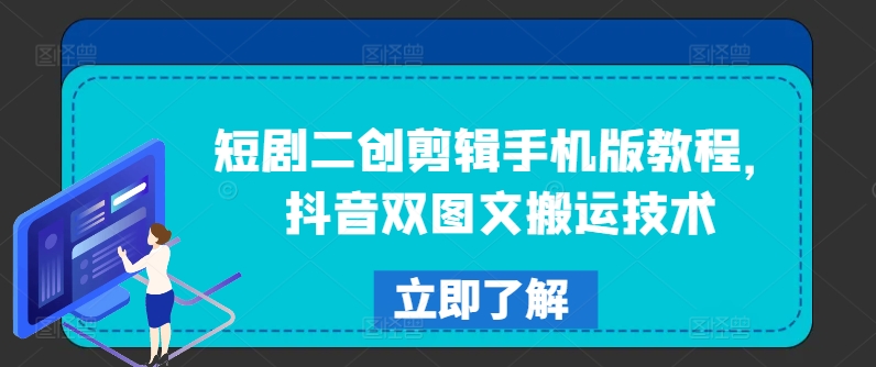 短剧二创剪辑手机版教程，抖音双图文搬运技术-Xiaobei云
