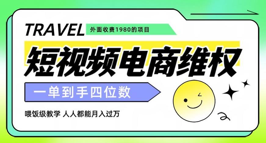 外面收费1980的短视频电商维权项目，一单到手四位数，喂饭级教学，人人都能月入过万【仅揭秘】-Xiaobei云