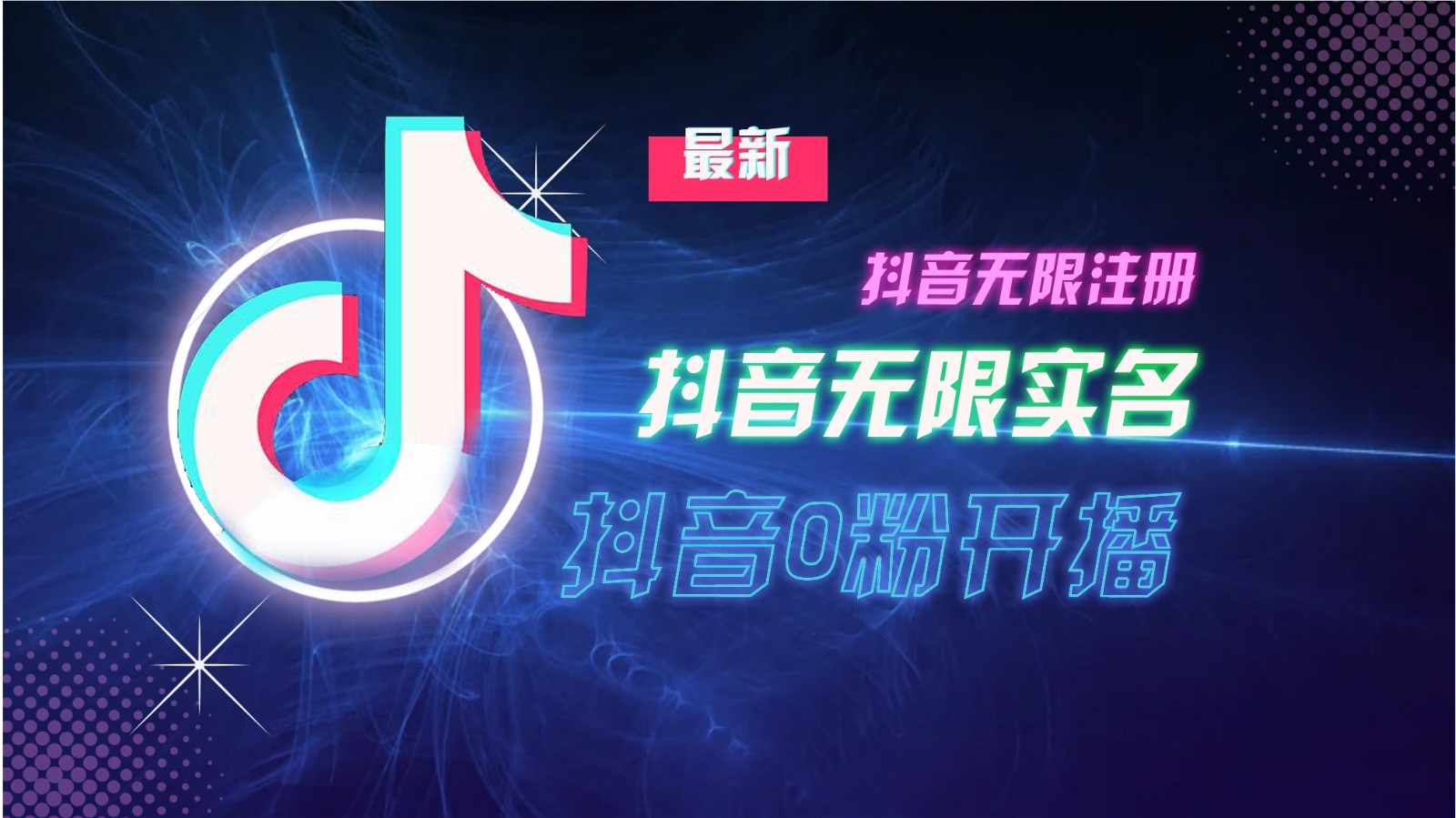 11月最新DY无限注册、无限实名、0分开播技术，猛料纯干货-Xiaobei云
