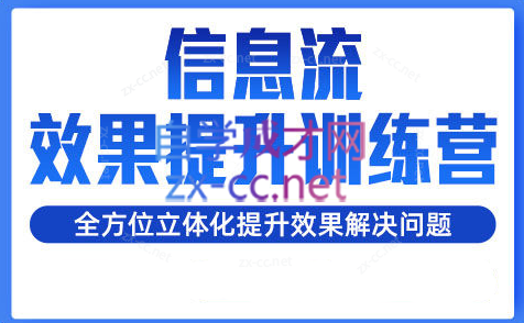 柯南·信息流效果提升训练营（更新）-Xiaobei云