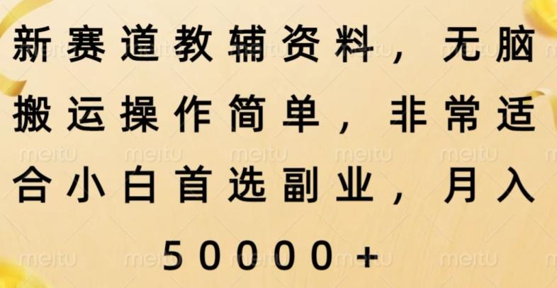 新赛道教辅资料，简单操作无脑搬运，小白上手就赚钱-Xiaobei云