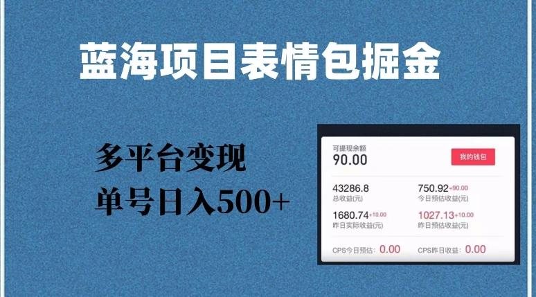 蓝海项目表情包爆款掘金，多平台变现，几分钟一个爆款表情包，单号日入500+【揭秘】-Xiaobei云