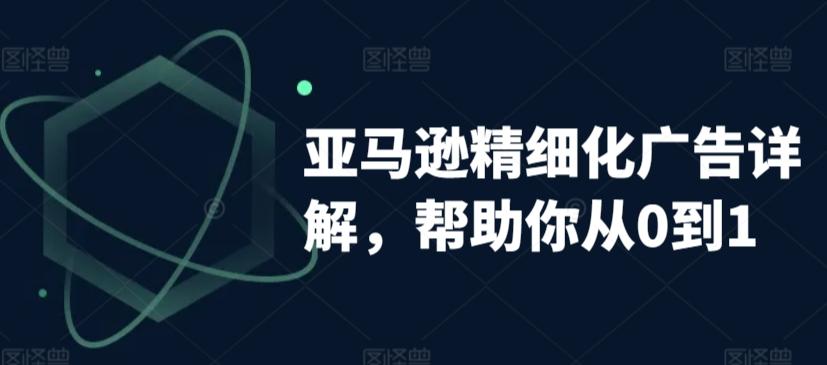 亚马逊精细化广告详解，帮助你从0到1，自动广告权重解读、手动广告打法详解-Xiaobei云