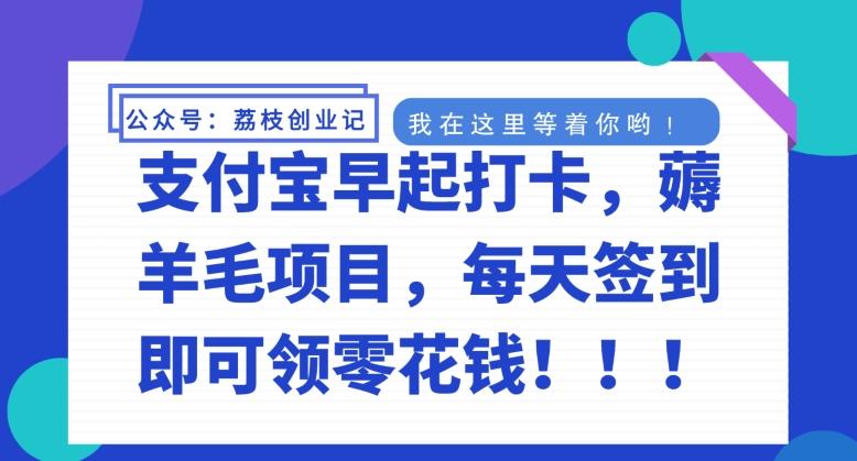 支付宝早起打卡，薅羊毛项目，每天签到即可领零花钱-Xiaobei云
